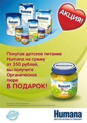 Акция ноября: при покупке детского питания Humana на сумму от 350 рублей - Органическое пюре В ПОДАРОК