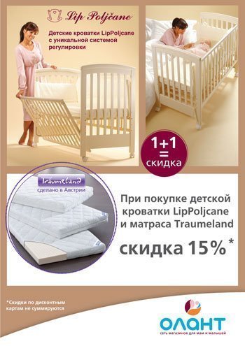 Акция месяца: при покупке одновременно любой кроватки Lip Poljcane и любого матраса Traumeland - скидка 15%!