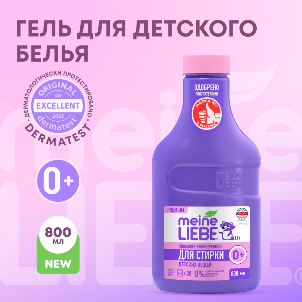 MEINE LIEBE гипоаллергенный гель для стирки детских вещей 800 мл - фото  2