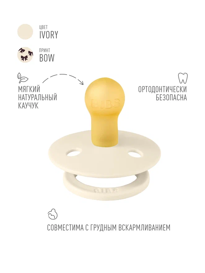 BIBS пустышка латексная Colour Holiday - Bow - Ivory/Plum - фото  8