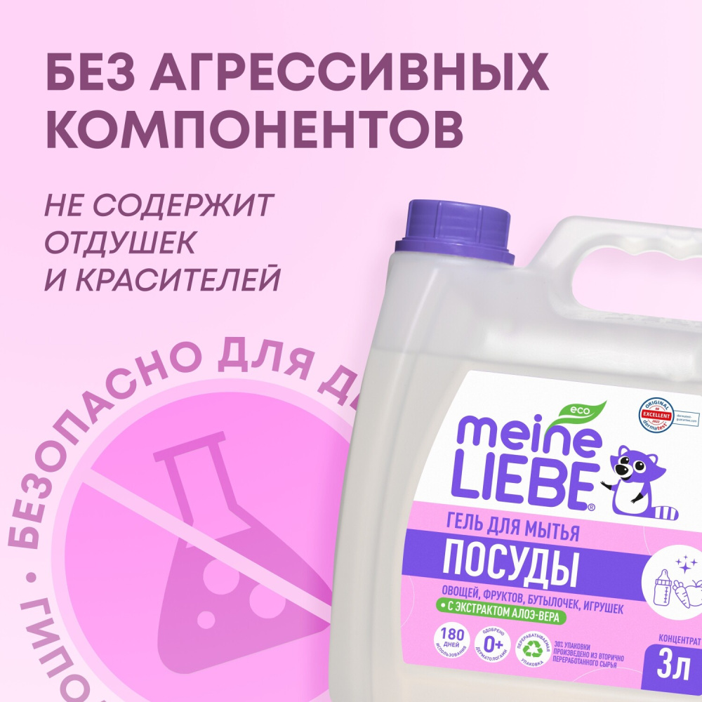 MEINE LIEBE гель для мытья детской посуды, овощей и фруктов 3 л  - фото  7