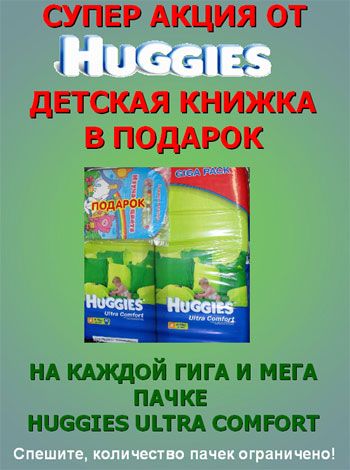 Подгузники Huggies Ultra Comfort гига и мега пачки - теперь с подарком!