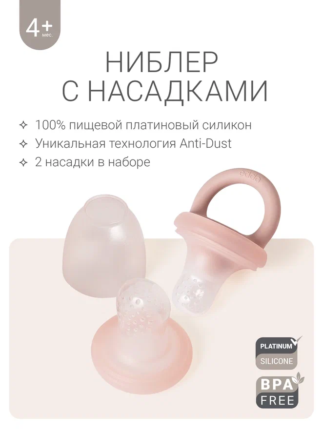 Edda ниблер 2 насадки силикон Пудра - фото  3