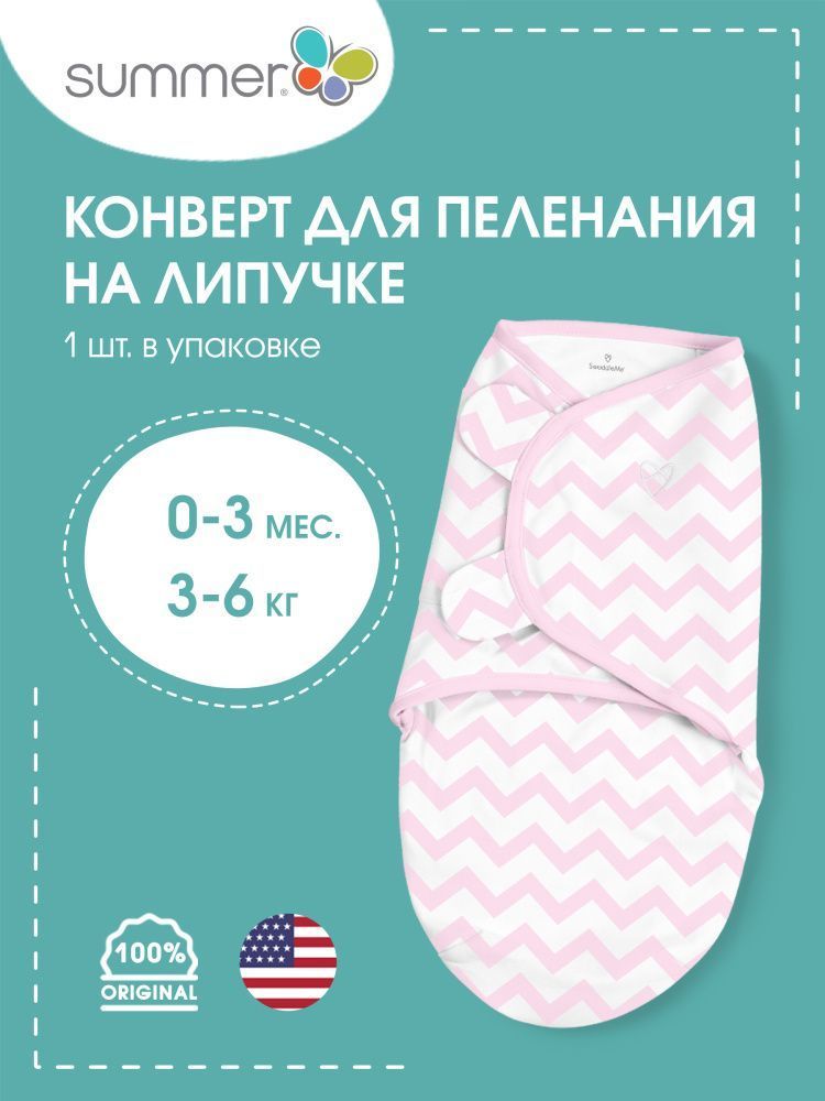 Summer Infant конверт для пеленания на липучке Swaddleme® S/M зигзаги белый/розовый