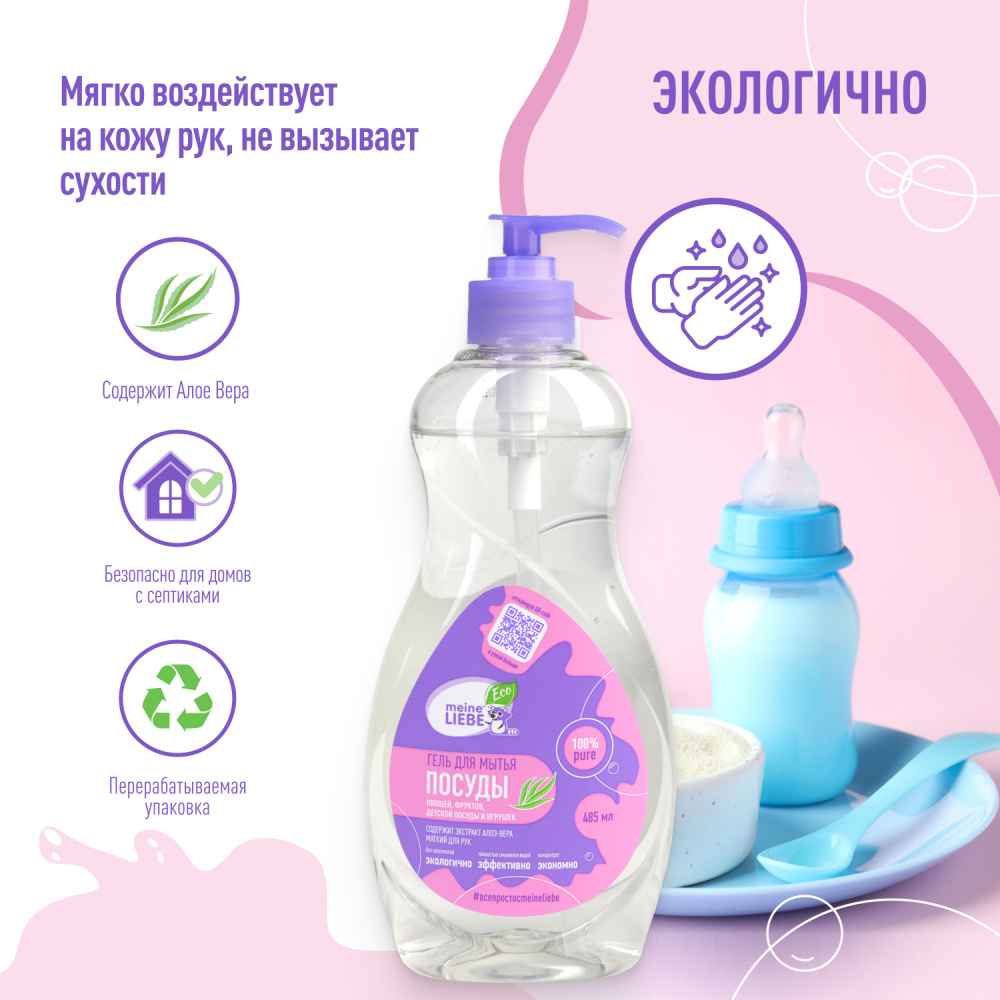 MEINE LIEBE гель для мытья овощей, фруктов, детской посуды и игрушек 485 мл - фото  6