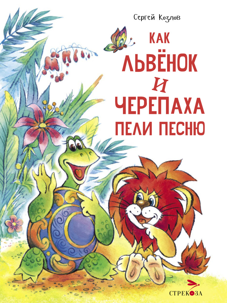 Стрекоза. Как Львенок и Черепаха пели песню