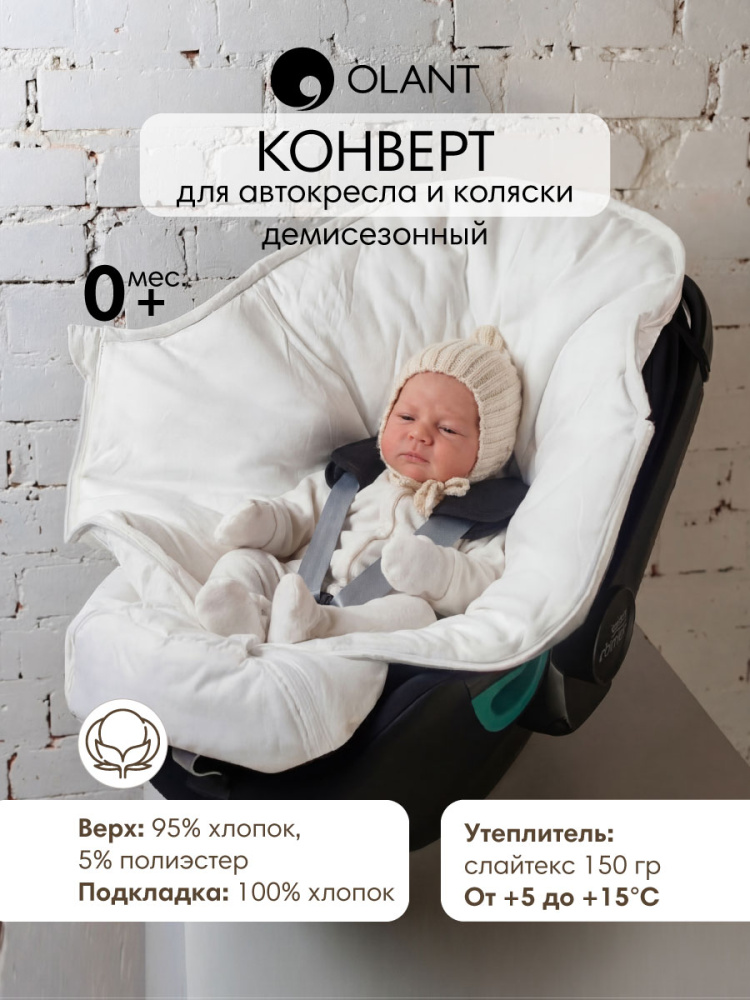 OLANT конверт в автокресло и коляску айвори демисезонный - фото  1