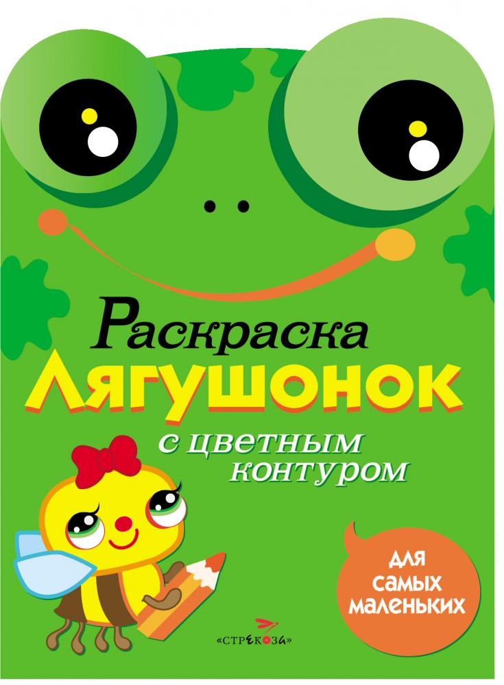 Стрекоза. Раскраска для самых маленьких Лягушонок