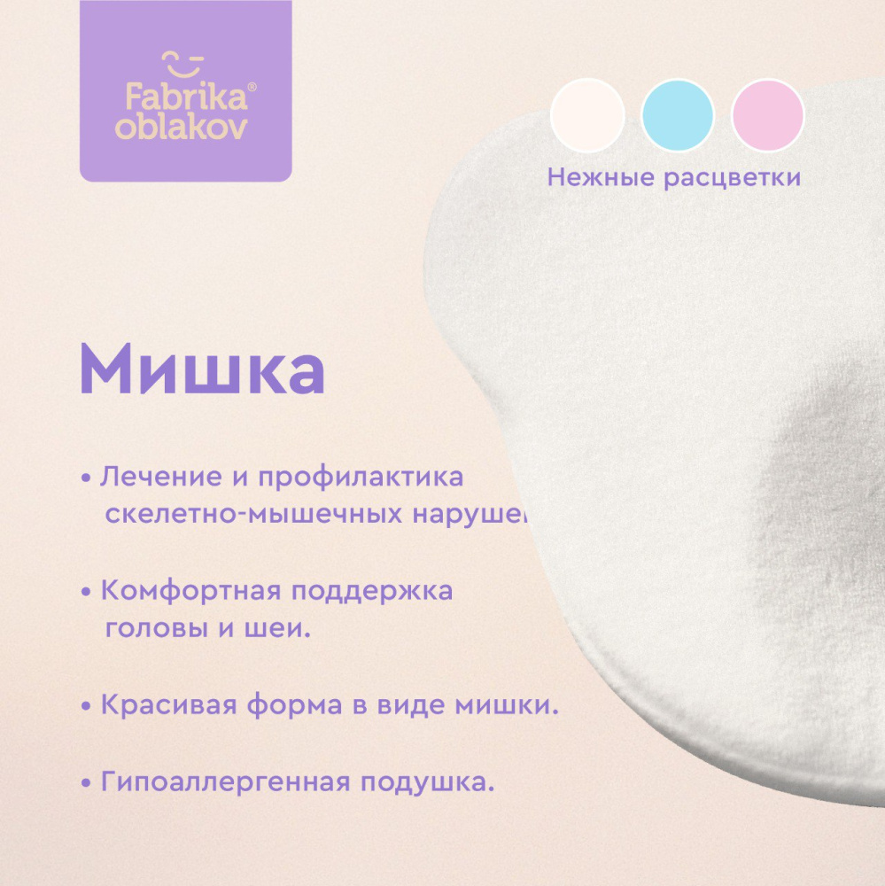 Фабрика облаков подушка 0+ ортопедическая Мишка - фото  5