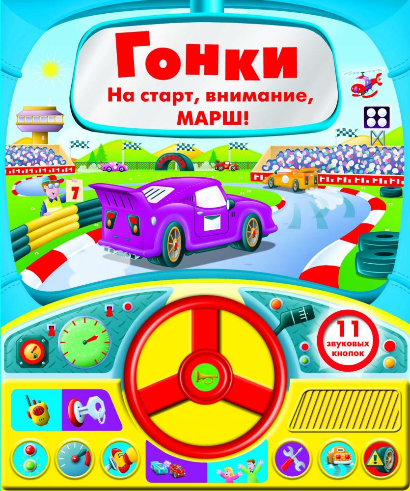 Стрекоза. Книга с рулем Гонки 11 звуковых кнопок