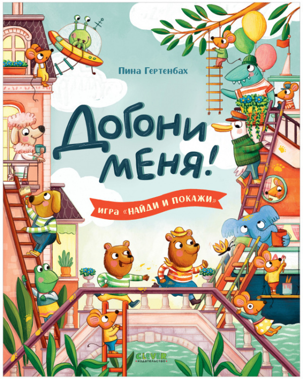 Clever Догони меня! Серия найди и покажи.