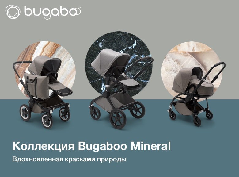 Новая коллекция Bugaboo Mineral: вдохновение природой