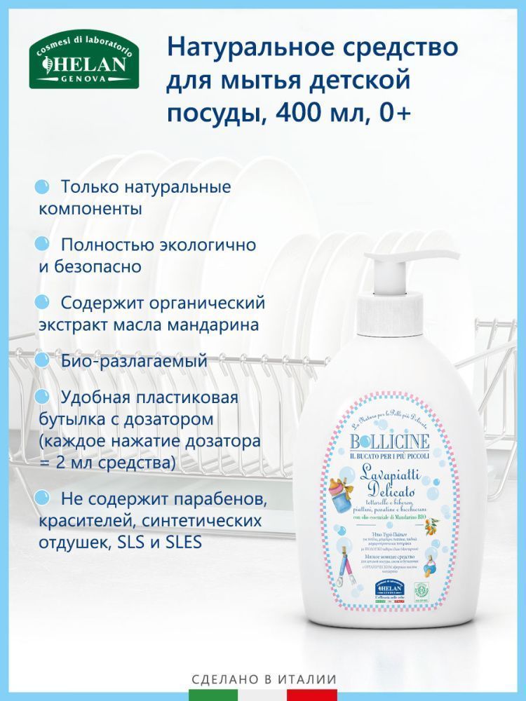 Helan Bollicine средство 0+ для мытья детской посуды натуральное 400 мл - фото  4