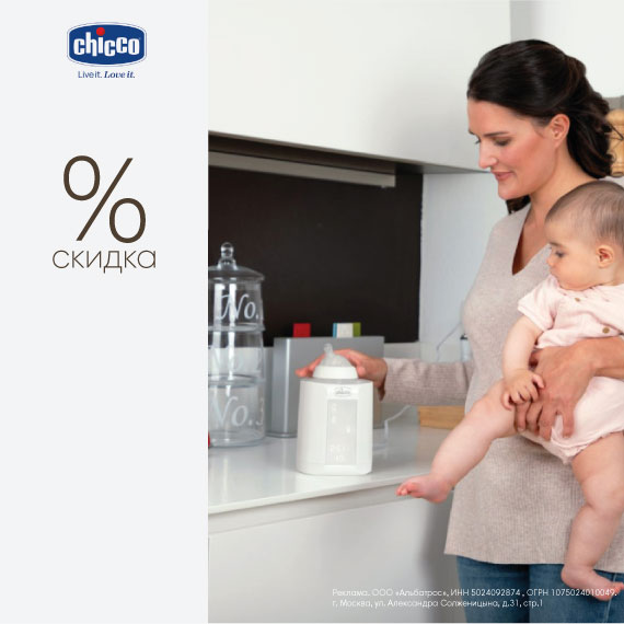 Скидка на аксессуары для кормления Chicco!