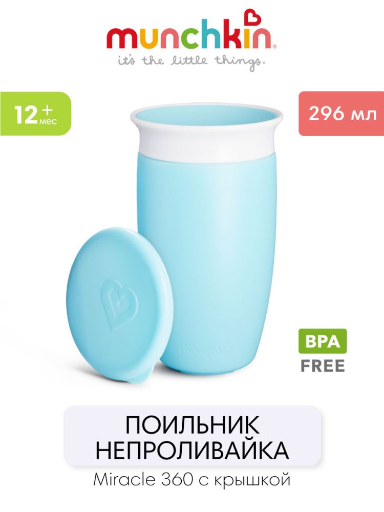 Munchkin поильник непроливайка MIRACLE® 360° с крышкой 296 мл. с 12 мес., голубой - фото  3