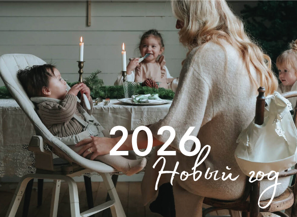 Новый год 2026 