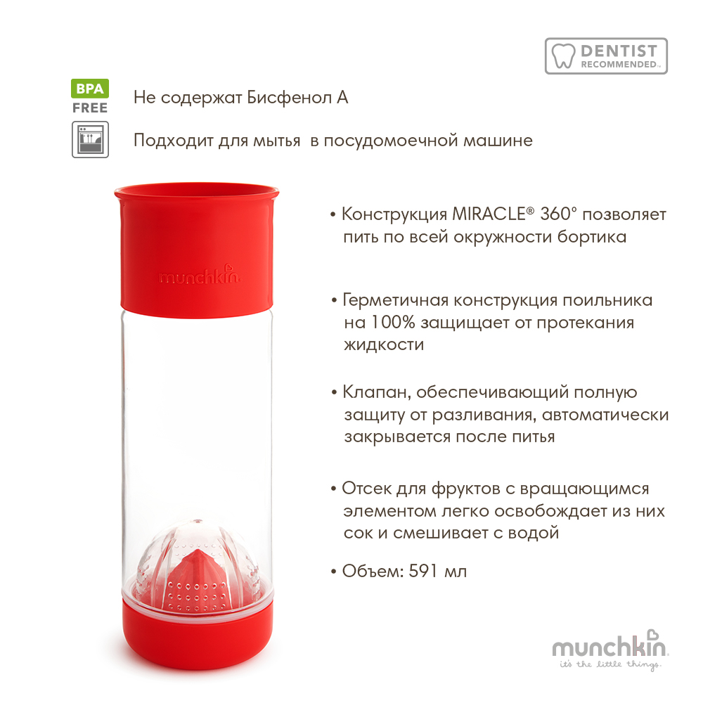 Munchkin поильник MIRACLE® 360°  для фруктовой воды с инфузером 591мл. Красный