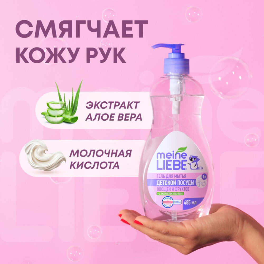 MEINE LIEBE гель для мытья овощей, фруктов, детской посуды и игрушек 485 мл - фото  9