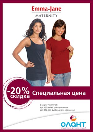 Специальная цена в августе на майки и футболки для кормления Emma-Jane