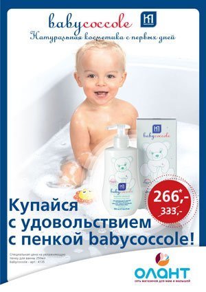 Специальная цена на пену для купания Babycoccole – успей купить в феврале за 266 рублей!