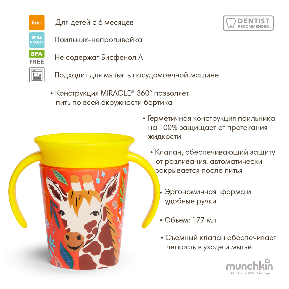 Munchkin поильник-непроливайка MIRACLE® 360° WildLove с ручками Жираф 177мл. 6+ - фото  3
