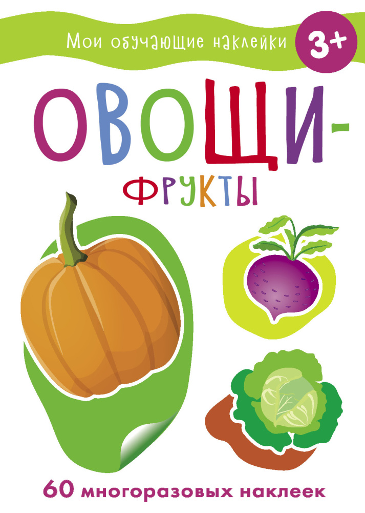 Стрекоза. Наклейки обучающие - овощи-фрукты
