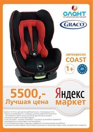 Лучшая цена на автомобильное кресло GRACO COAST, группа 1