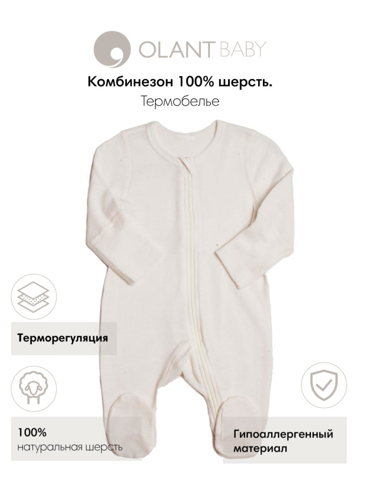 OLANT BABY комбинезон шерсть 100%, термобелье, на молнии, молочный - фото  3