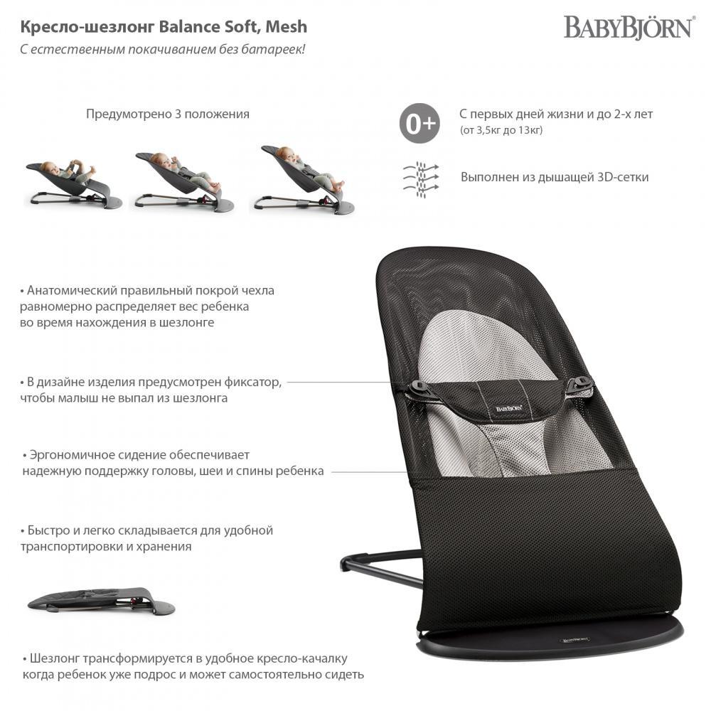BabyBjorn Balance Soft Air кресло-шезлонг черный с серым