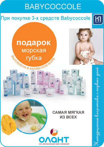 Акция: при покупке 3 средств Babycoccole в подарок морская губка! Акция: при покупке 3 средств Babycoccole в подарок морская губка!
