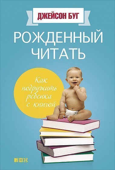 Рожденный читать: Как подружить ребенка с книгой