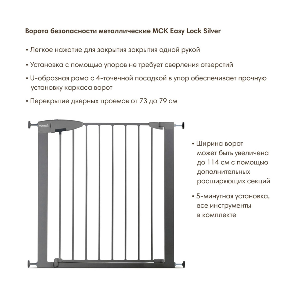 MUNCHKIN ворота безопасности металлические MCK Easy Lock Silver  - фото  3