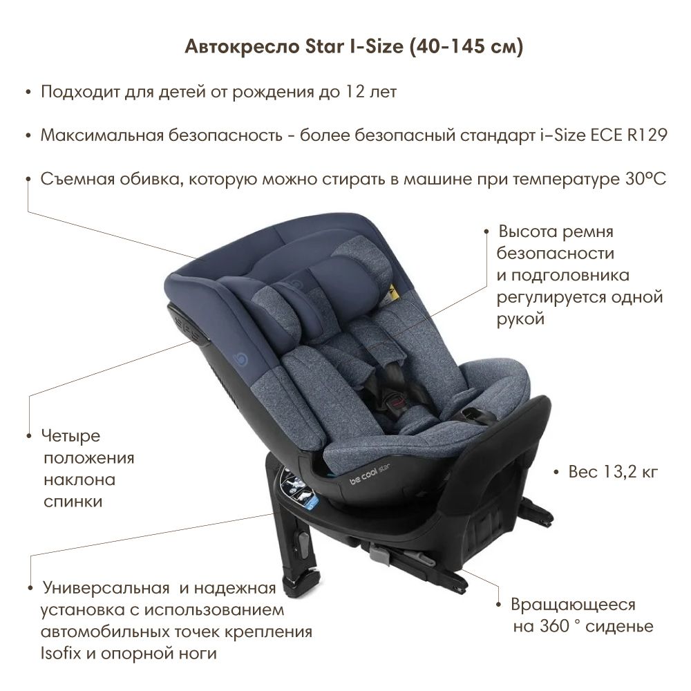 BE COOL Автокресло Star I-Size (40-145 см, 0-12 лет) гр.0/1/2/3 Be Oversea
