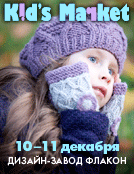10–11 декабря приходите на дизайн-завод «Флакон», где состоится ярмарка выходного дня Kid's Market