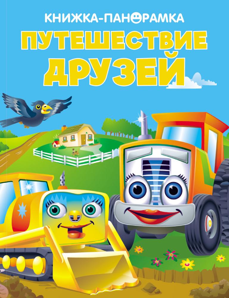 Стрекоза. Панорамки Путешествие друзей