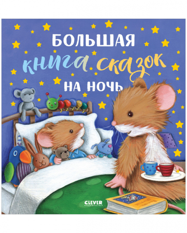 Clever Большая книга сказок на ночь. Большая сказочная серия. - фото  1