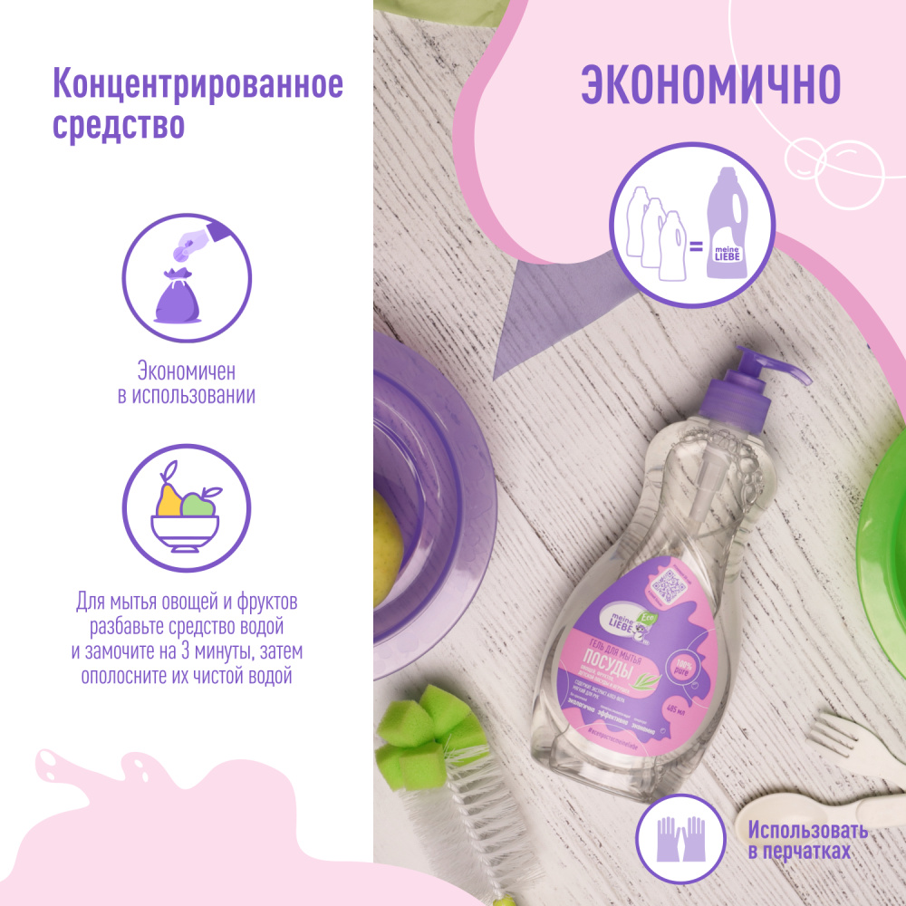 MEINE LIEBE гель для мытья овощей, фруктов, детской посуды и игрушек 485 мл - фото  5