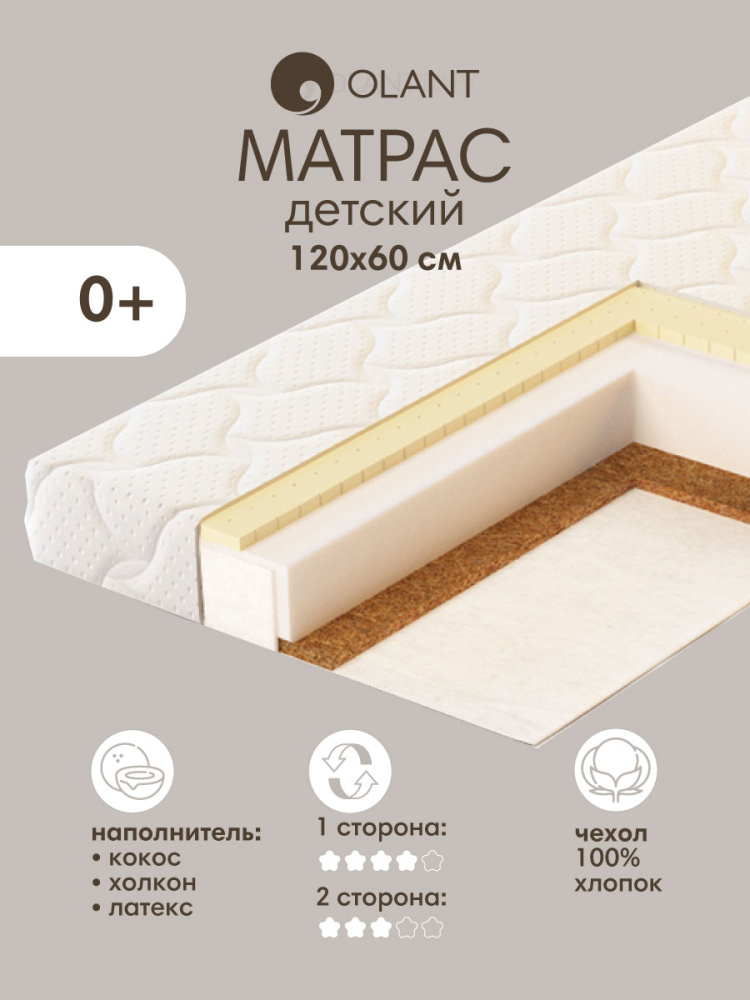 OLANT матрас детский Кокосовый Сэндвич 120*60