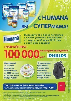 Вместе с Humana Вы – супермама!