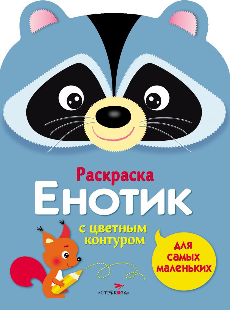Стрекоза. Раскраска для самых маленьких Енотик