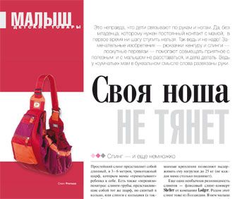 ОБЗОР СЛИНГОВ И РЮКЗАКОВ-КЕНГУРУ. Роды.ru № 4 2009