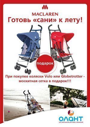 При покупке самых легких колясок-тростей Maclaren Volo и Globetrotter - в феврале подарок!
