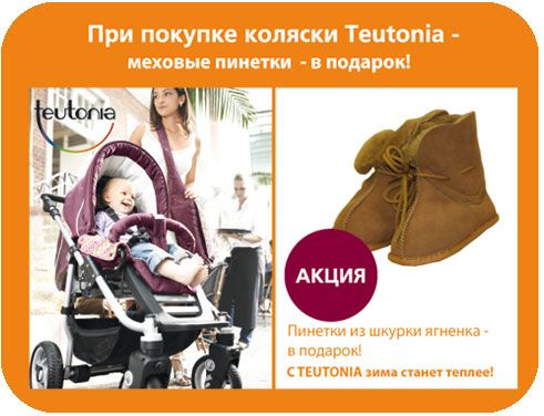Коляски TEUTONIA - подарок января: пинетки из натурального меха ягненка MEDISA!