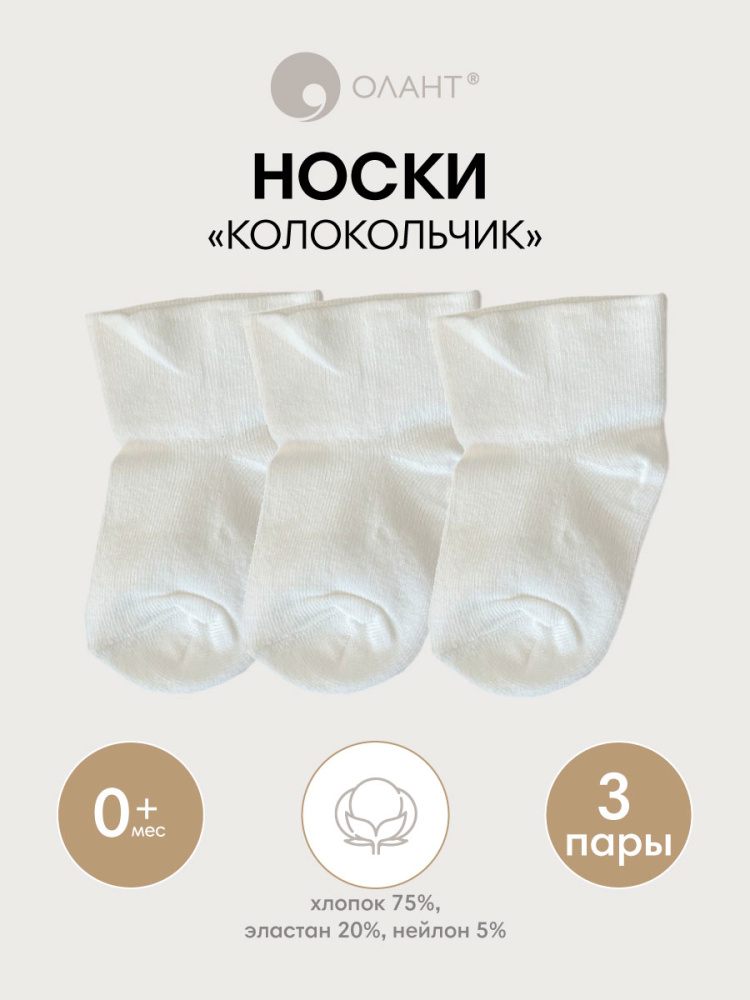 OLANT носки детские 3 пары КОЛОКОЛЬЧИК крем/крем/крем - фото  2