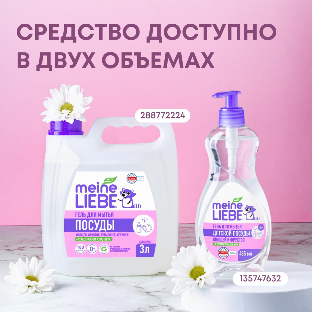 MEINE LIEBE гель для мытья овощей, фруктов, детской посуды и игрушек 485 мл - фото  10