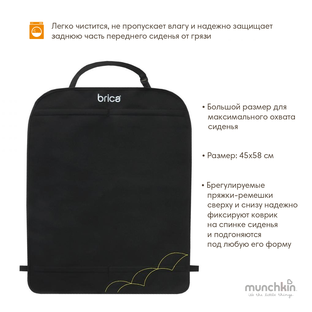 Brica munchkin защитный коврик на спинку передних автомобильных сидений Deluxe Kick Mat™ 1шт.