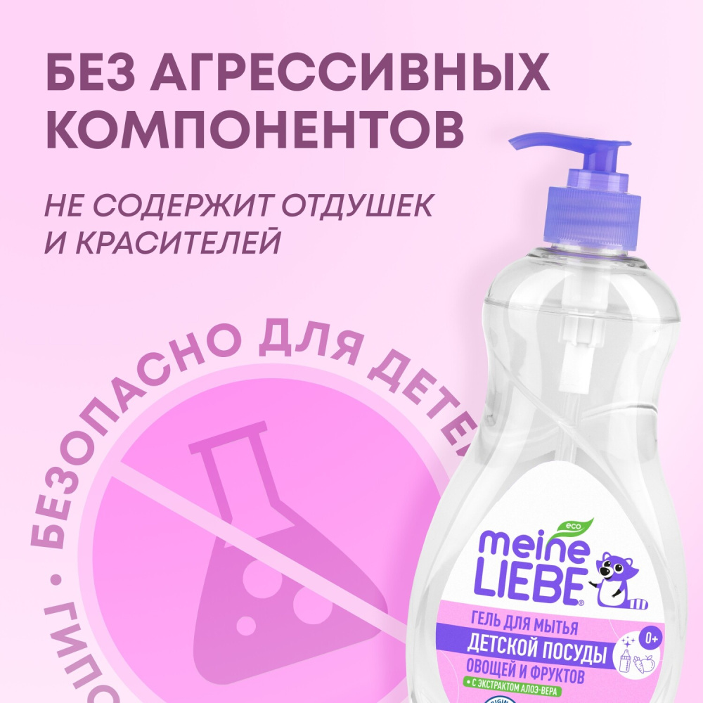 MEINE LIEBE гель для мытья овощей, фруктов, детской посуды и игрушек 485 мл - фото  8