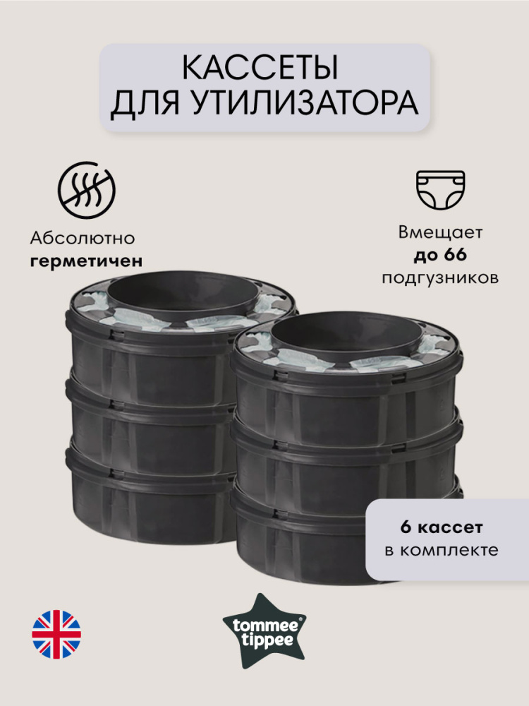 Tommee Tippee кассеты (6 шт.) для утилизатора, накопителя для подгузников Twist & Click - фото  2