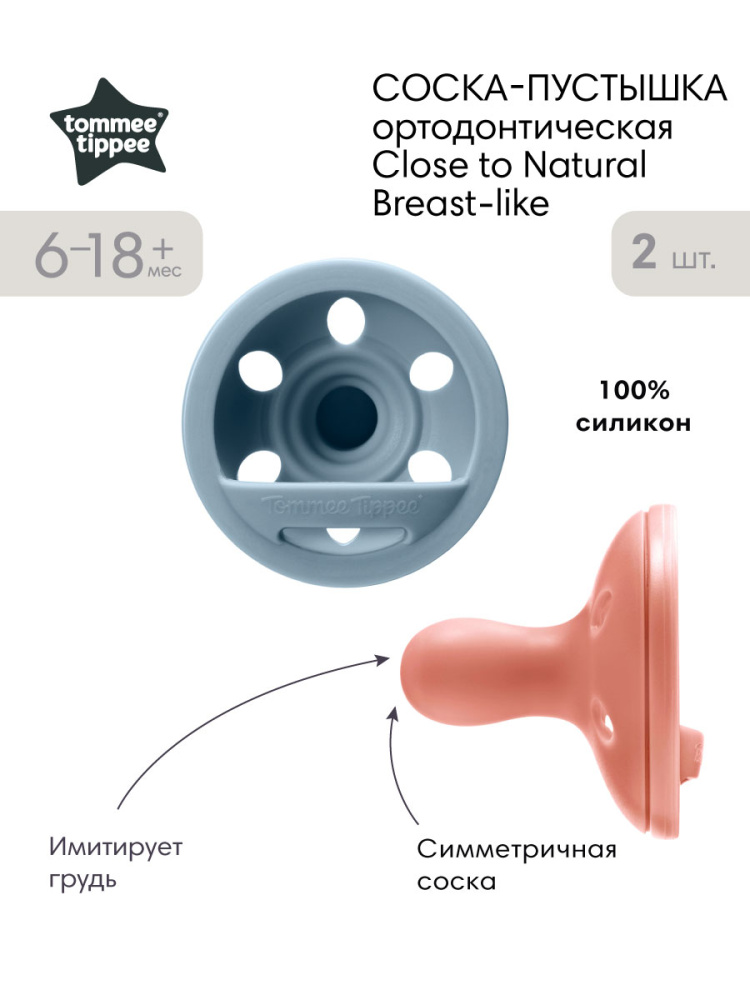 Tommee Tippee соска-пустышка силиконовая Close to Natural Breast-like, 6-18 мес., 2 шт. - фото  2