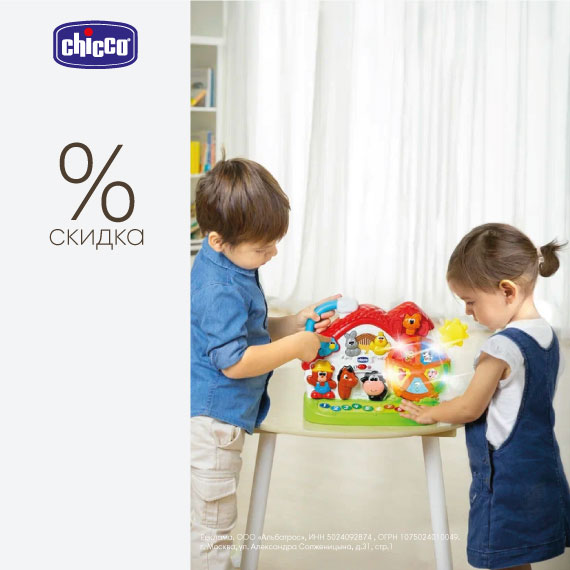Скидка на игрушки Chicco!